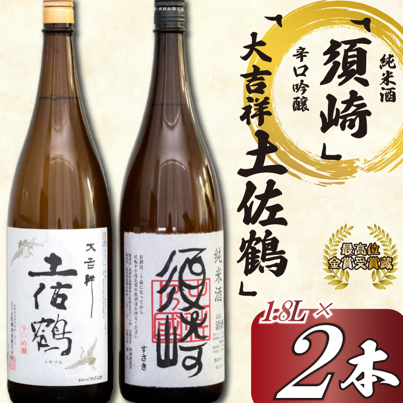 辛口吟醸酒【大吉祥土佐鶴】純米酒【須崎】各1.8L 2本 セット 【地酒】