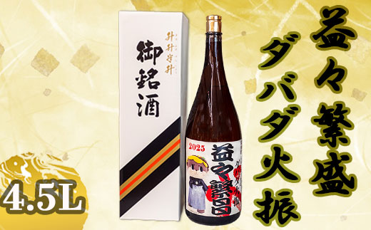 ダバダ火振り 益々繁盛ボトル 4500ml【地酒】