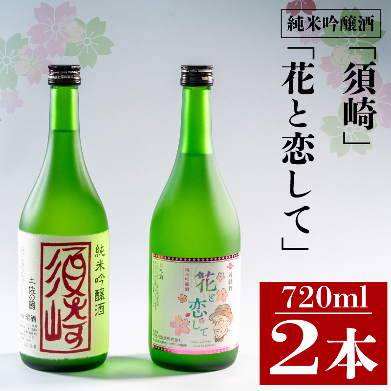 当店オリジナル 純米吟醸酒【須崎】と純米吟醸酒【花と恋して】720ml×2本 【地酒】