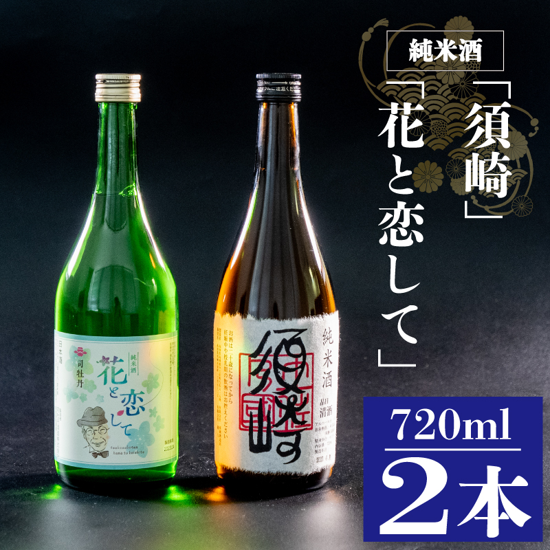 当店オリジナル純米酒【須崎】と純米酒【花と恋して】720ml×2本 【地酒】