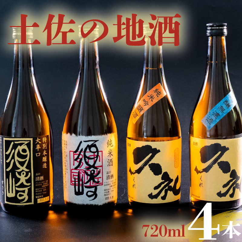 銘酒【須崎】純米酒 本醸造酒と【久礼】純米吟醸酒 吟醸無濾過 720ml×4本 セット 【地酒】