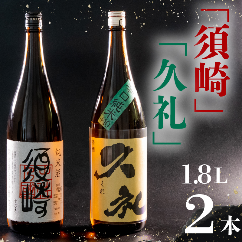 銘酒 純米【須崎】と兄弟酒 辛口純米+10【久礼】1800ml×2本 【地酒】