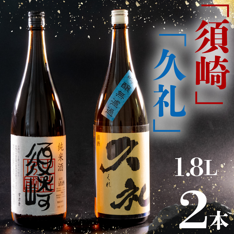 銘酒 純米【須崎】と兄弟酒 吟醸無濾過【久礼】1800ml×2本 【地酒】