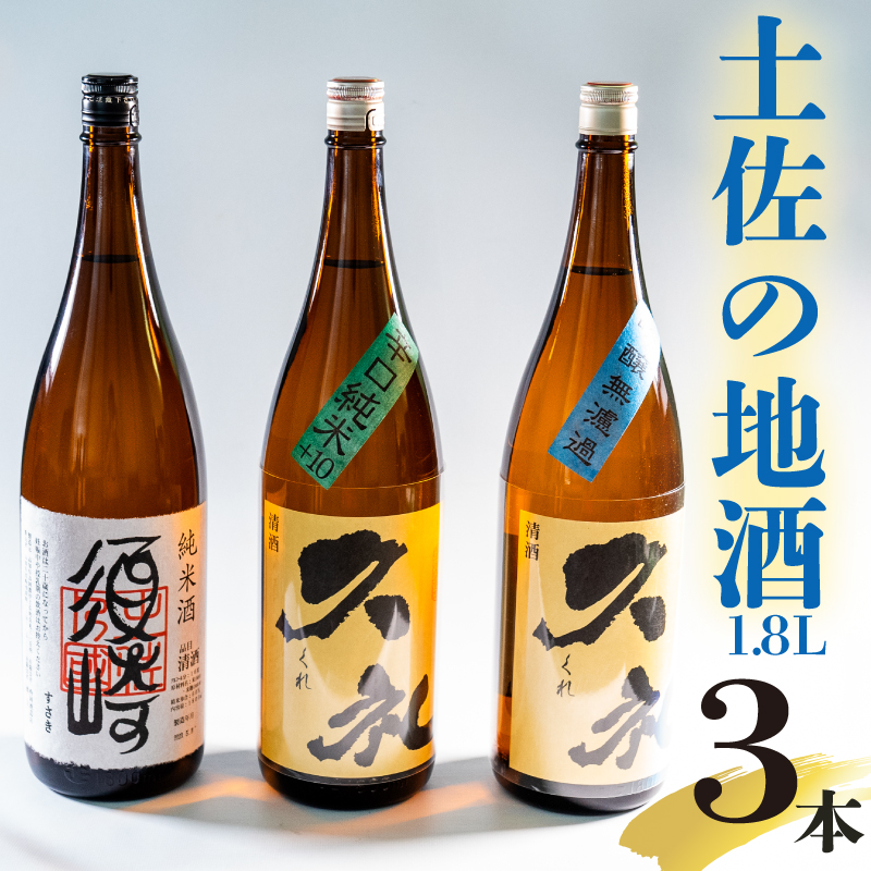 純米酒【須崎】と兄弟酒【久礼】吟醸無濾過 辛口純米+10 1800ml×3本 【地酒】