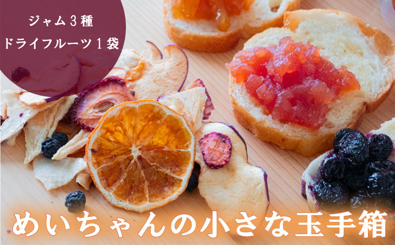 ジャム 3種類 ドライフルーツ 1種類セット 【めいちゃんの小さな玉手箱】 田條園