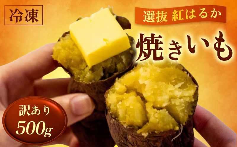 【訳あり】 冷凍 焼きいも 500g