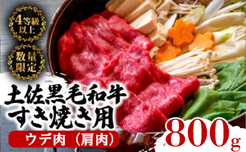 土佐黒毛和牛A5?A4等級【特撰ウデ肉】すき焼用８００ｇ 【土佐黒毛和牛和牛】