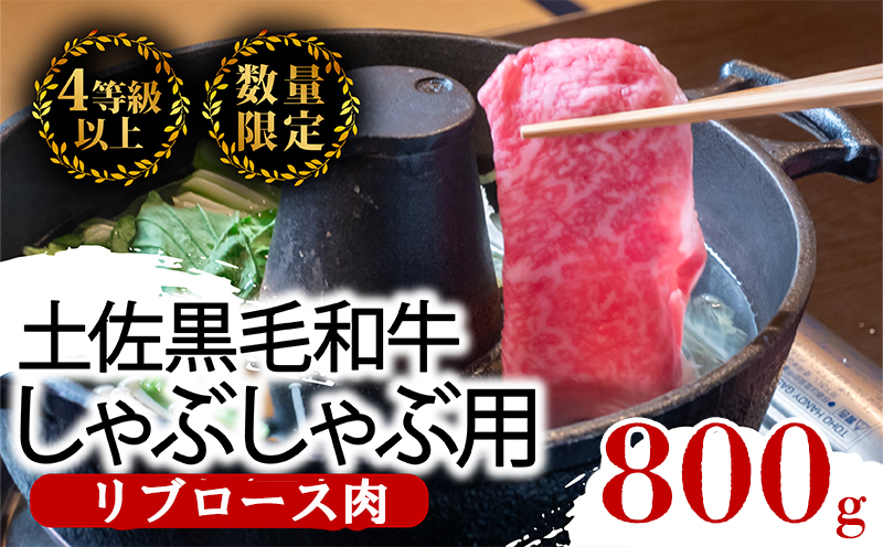 土佐 黒毛 和牛 しゃぶしゃぶ用 800g