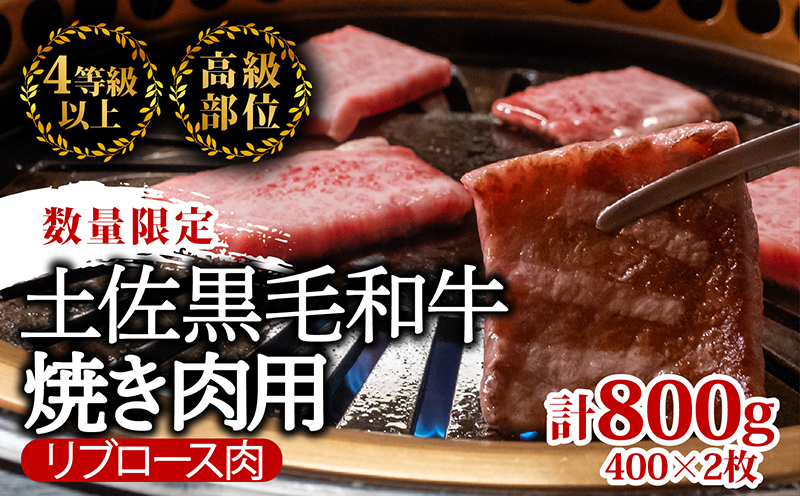 土佐 黒毛 和牛 焼肉用 800g 【 400g × 2パック 】