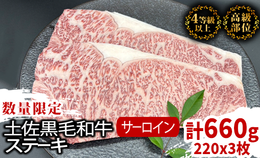 サーロインステーキ 660g 【 220g × 3枚 】 土佐 黒毛 和牛
