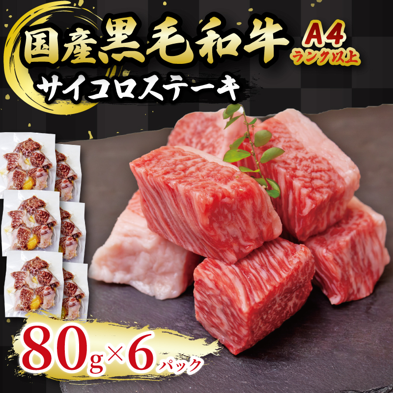 国産 黒毛和牛 A4ランク以上 サイコロステーキ 6パック土佐 黒毛 和牛 | 最上位等級 A4 A5 最高 ランク 贅沢 国産 牛肉 高知県 須崎市 TM054