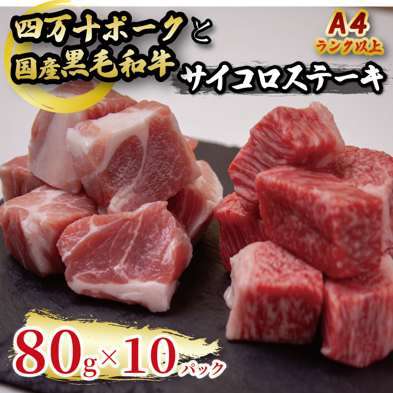 国産 黒毛和牛 A4ランク以上 サイコロステーキ と 四万十ポーク の サイコロステーキ 計10パック | 最上位等級 A4 A5 最高 ランク 贅沢 豚肉 ブランド豚 国産 牛肉 高知県 須崎市 TM056