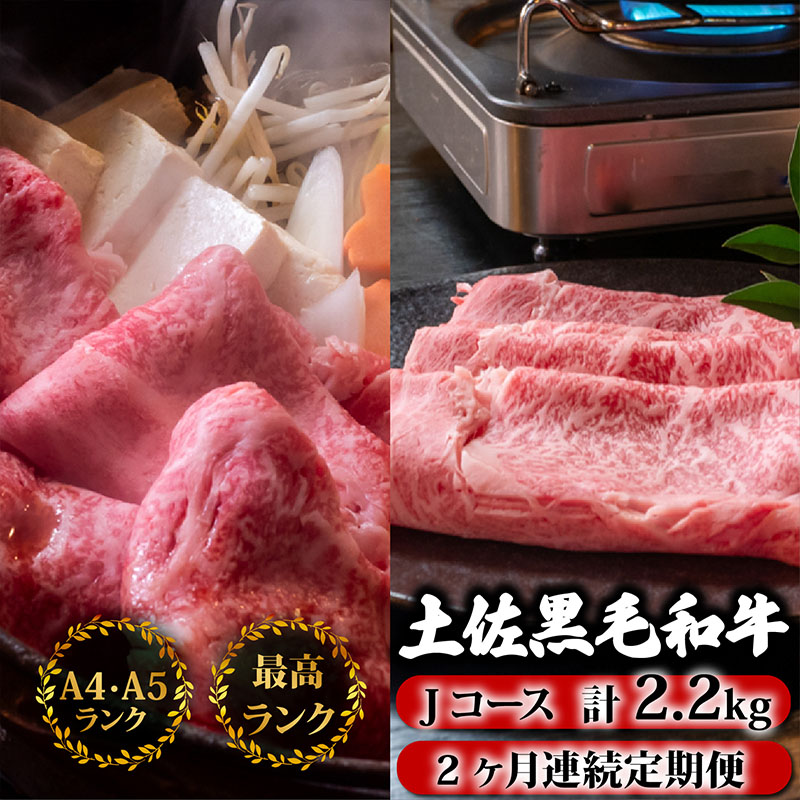 【2回定期】土佐黒毛和牛 食べ比べ 2200g 【計2.2kg以上】