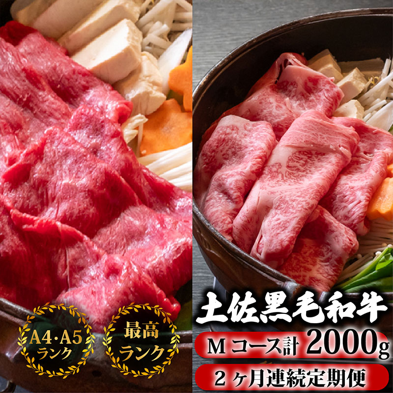【2回定期】土佐黒毛和牛 食べ比べ 2000g 【計2kg以上】
