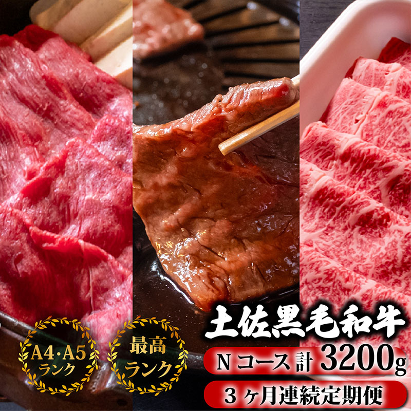 【3回定期】土佐黒毛和牛 食べ比べ 3200g 【計3kg以上】