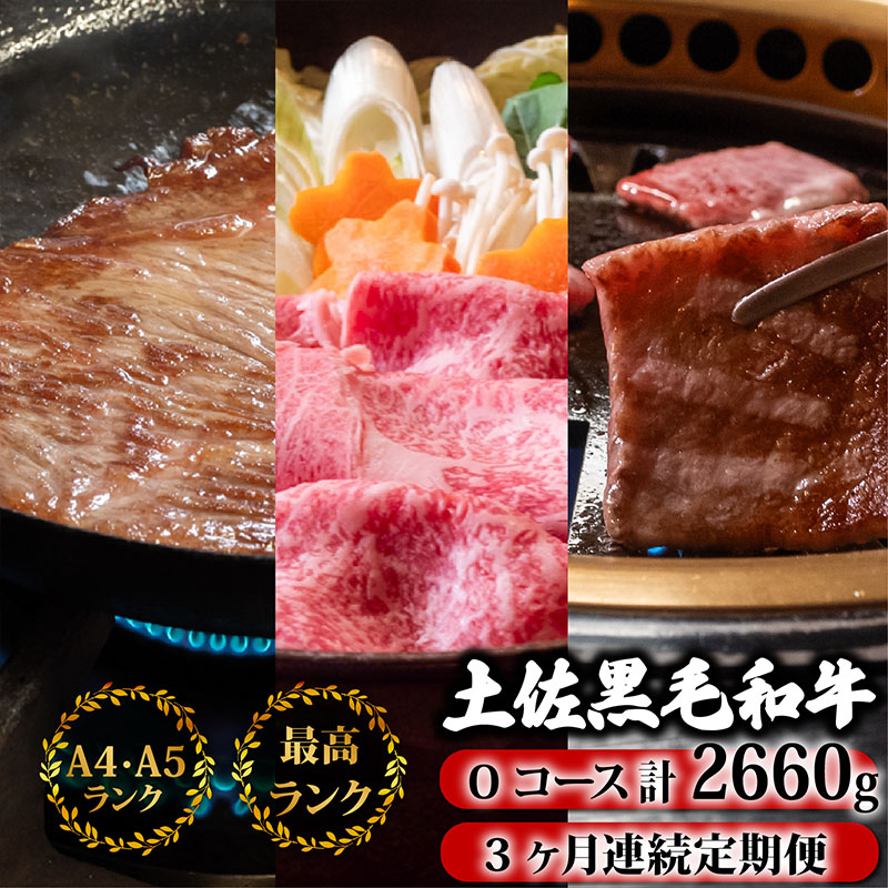 【3回定期】土佐黒毛和牛 食べ比べ 2660g 【計2kg以上】