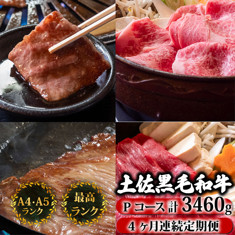 【4回定期】土佐黒毛和牛 食べ比べ 3460g 【計3kg以上】
