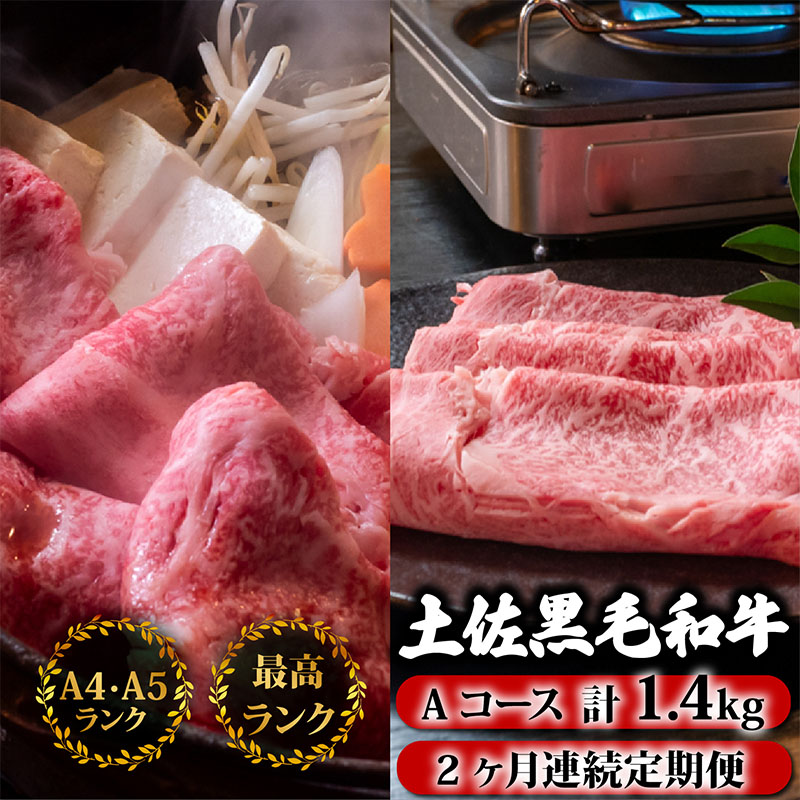 【2回定期】土佐黒毛和牛 食べ比べ 1400g 【1.4kg以上】