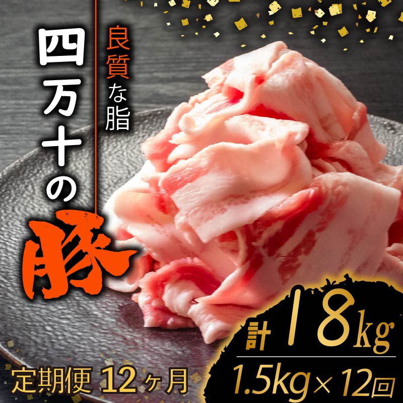 【定期12回】四万十ポークスライス 計18kg【1.5kg×12ヶ月連続お届け】 2Jコース