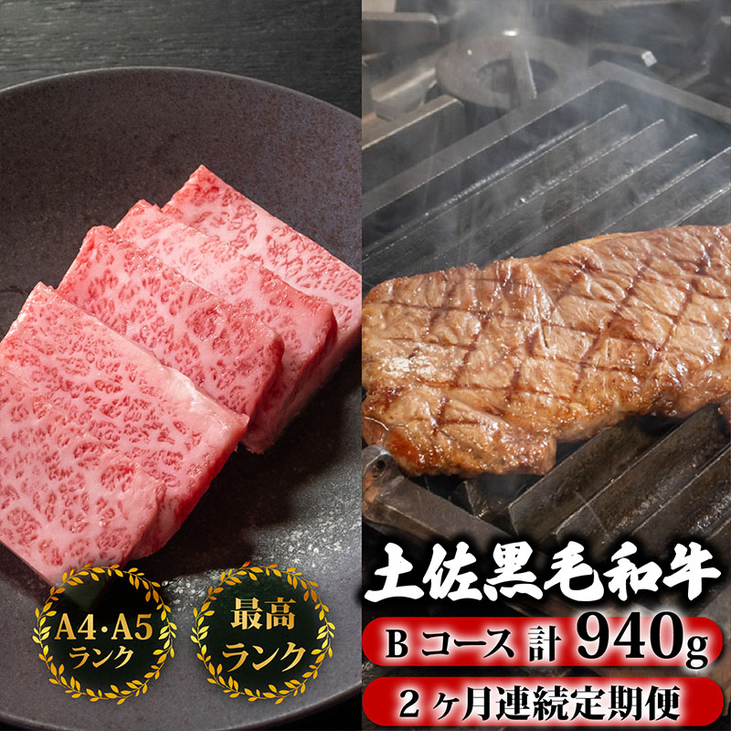 【2回定期】土佐黒毛和牛 食べ比べ 940g