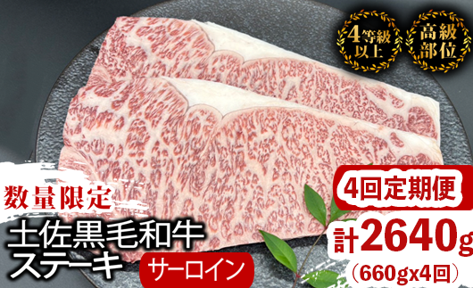 【定期4回】土佐黒毛和牛サーロインステーキ 計2.64kg【660g×4ヶ月連続お届け】 2Vコース
