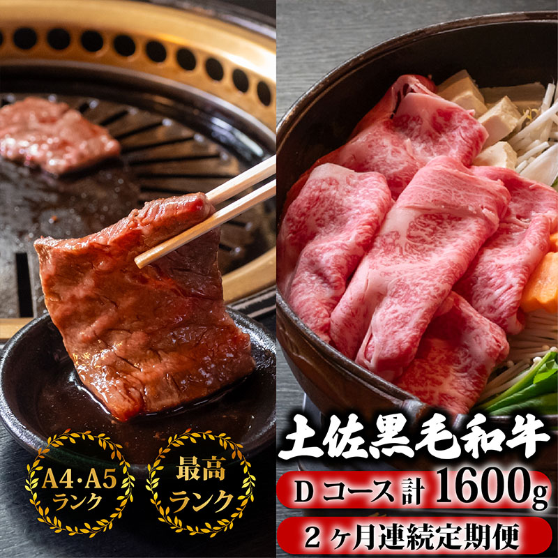 【2回定期】土佐黒毛和牛 食べ比べ 1600g 【計1.6kg以上】