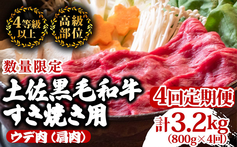 【定期4回】土佐黒毛和牛ウデ肉すき焼き用 計3.2kg【800g×4ヶ月連続お届け】 3Hコース