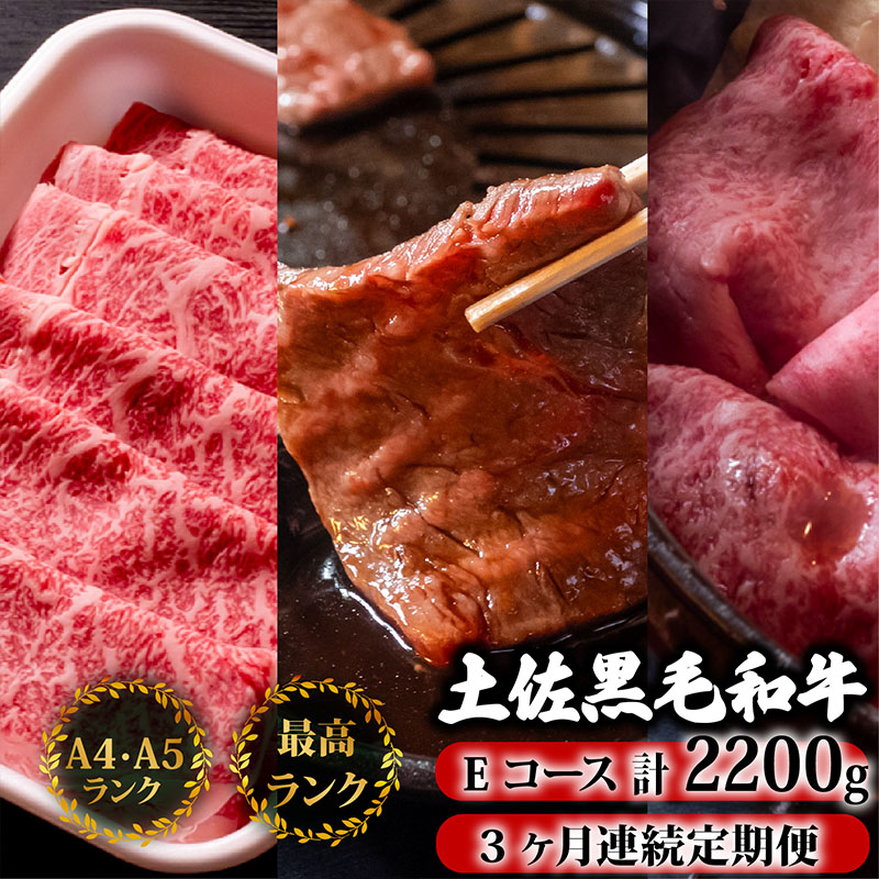 【3回定期】土佐黒毛和牛 食べ比べ 2200g 【計2.2kg以上】