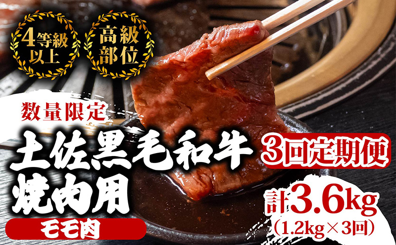 【定期3回】土佐黒毛和牛モモ肉焼肉用 計3.6kg【1.2kg×3ヶ月連続お届け】