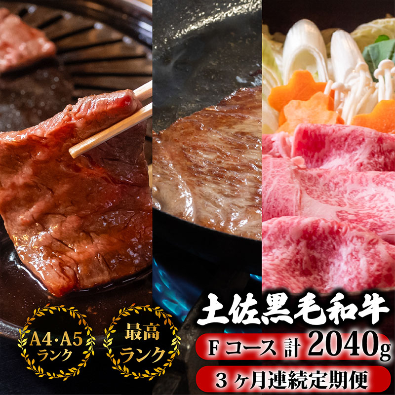 【3回定期】土佐黒毛和牛 食べ比べ 2040g 【計2kg以上】