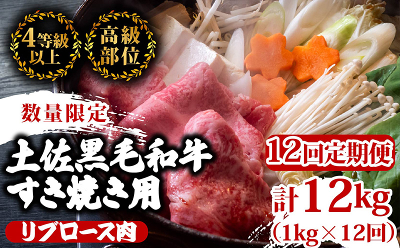【定期12回】土佐 黒毛 和牛 すき焼き用 計12kg【1kg×12ヶ月連続お届け】4Lコース