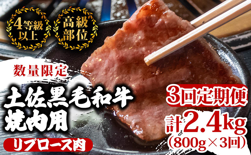 【定期3回】土佐 黒毛 和牛 焼肉用 計2.4kg【800g×3ヶ月連続お届け】