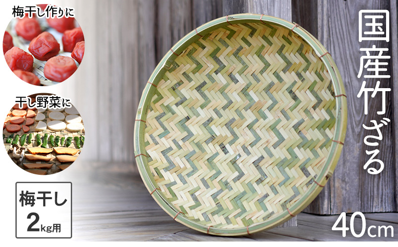 国産竹ざる 40cm 梅干しざる 干し野菜