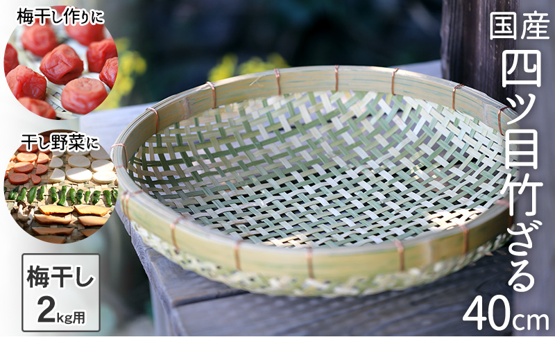 国産四ツ目竹ざる 40cm 梅干しざる 干し野菜