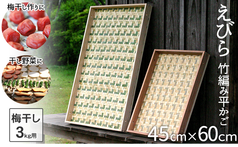 えびら 【竹編み平かご】 小 竹ざる 梅干しざる 干し野菜 【山岸竹材店】