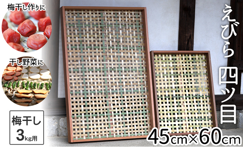 えびら 【竹編み平かご】 四ツ目編み 【小】 竹ざる 梅干しざる 干し野菜 【山岸竹材店】