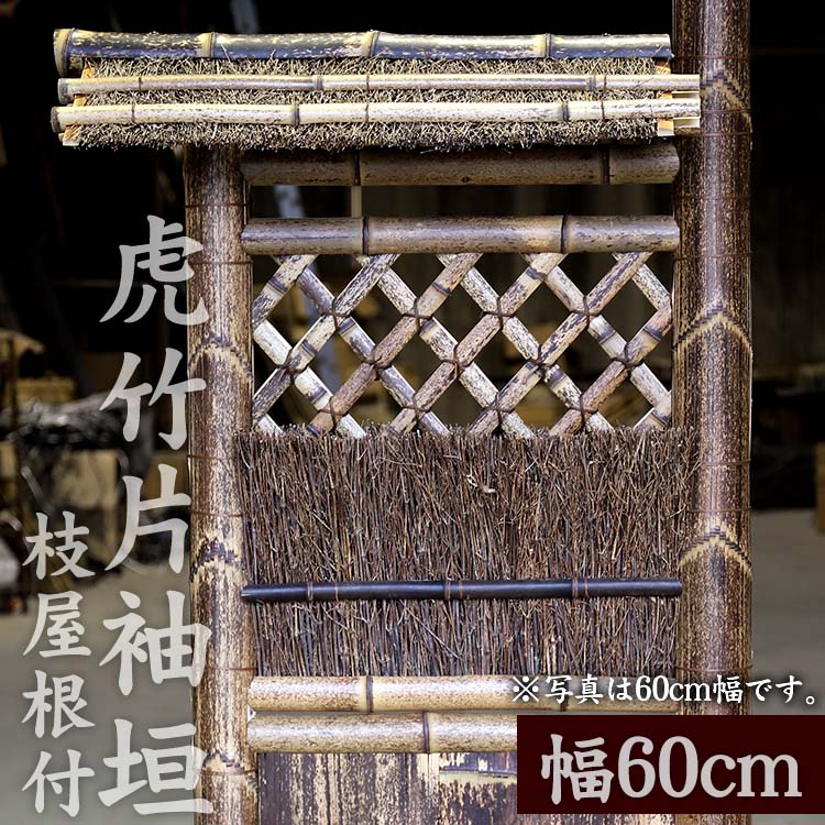 竹垣【虎竹片袖垣枝屋根付】幅60cm 【山岸竹材店】