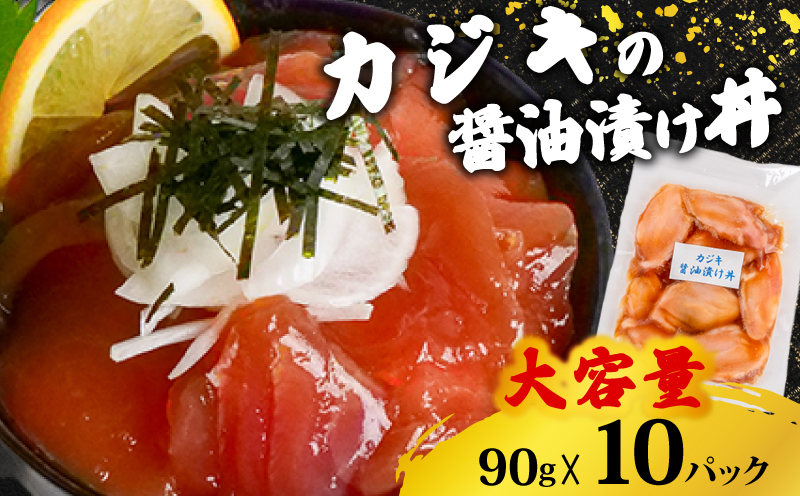 【カジキマグロ】 醤油漬け丼 90g×10パック