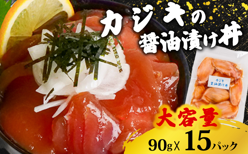 【カジキマグロ】 醤油漬け丼 90g×15パック