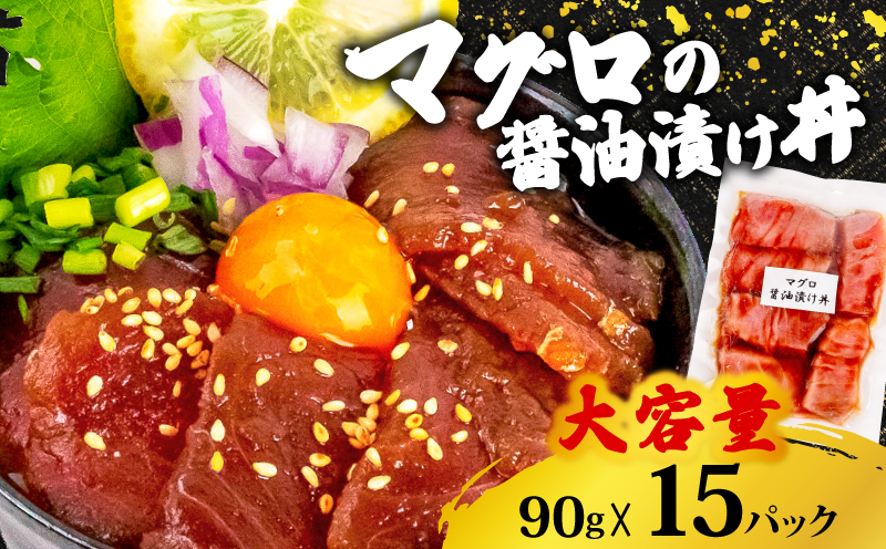 【キハダマグロ】 醤油漬け丼 90g×15パック