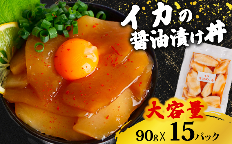 【イカ】 醤油漬け丼 90g×15パック