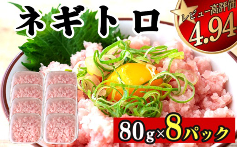 【鮮度抜群】ネギトロ 約640g (80g x 8パック) まぐろ 鮪 マグロ ねぎとろ 新鮮 海鮮 魚 刺し身 刺身 マグロのたたき