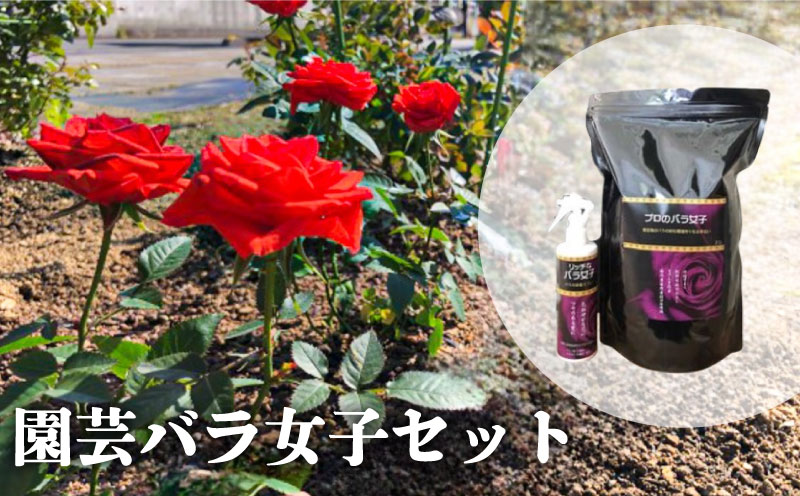 【園芸バラ女子セット】 バラ専用の土改良材と栄養スプレ