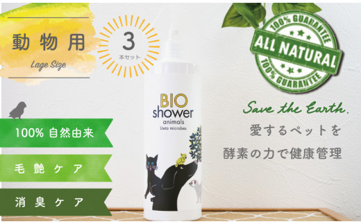【ペット用】サイズ3本ボリュームＳＥＴ「１００％植物由来の酵素でペットの美毛、消臭」