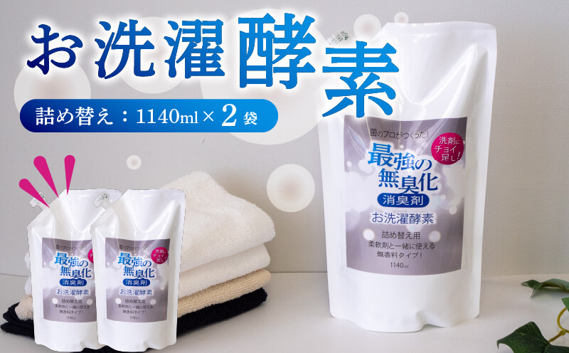 【消臭を超えた、新、完全無臭】お洗濯酵素！詰め替え用2袋セット