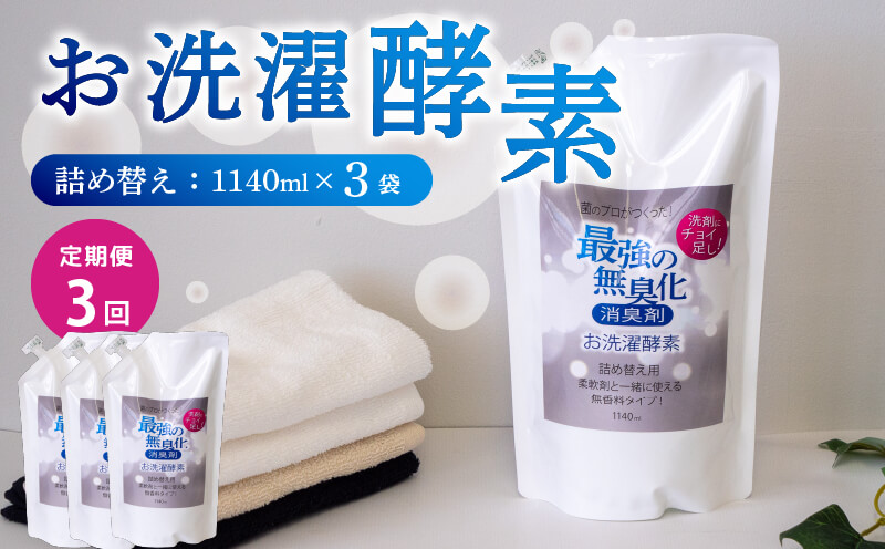 【3回定期便】消臭を超えた、新、完全無臭！お洗濯酵素！詰め替え3袋セット