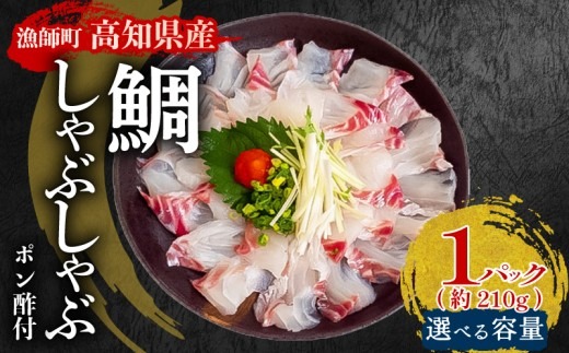 タイ しゃぶしゃぶ用 タイしゃぶ 1パック 約210g