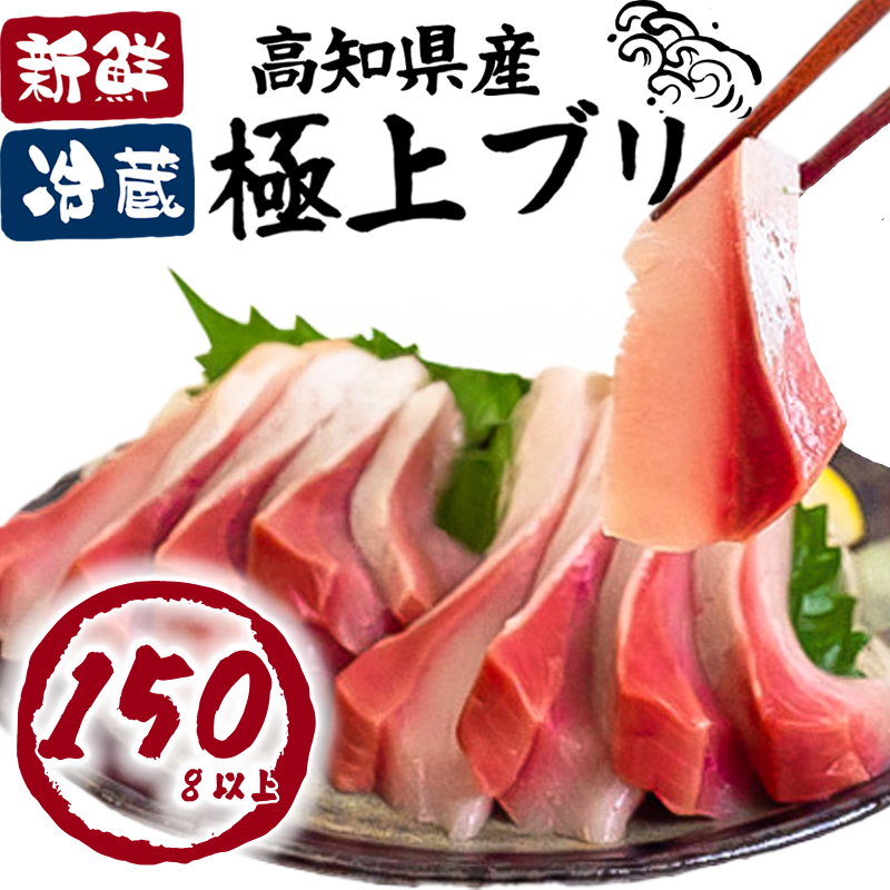 ブリ 刺身 150g以上 鰤 ブロック