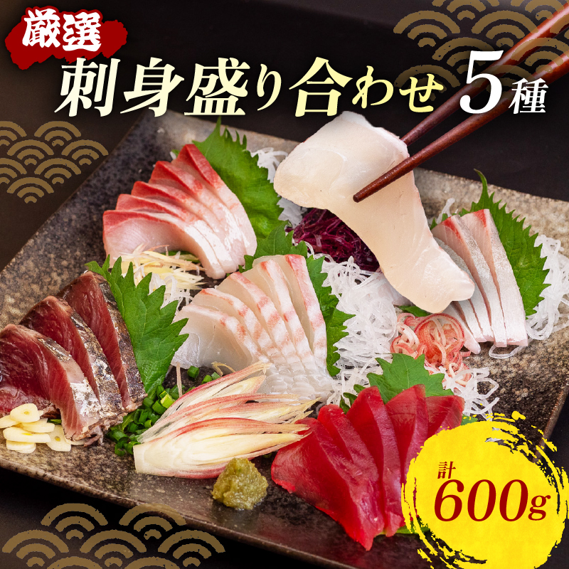  お刺身セット＜冷凍＞｜約 600g  刺身 冷凍 正月 刺身盛り合わせ セット鰹のたたき 鯛 カンパチ ブリ マグロ セット 魚介類 海鮮 絶品 人気 魚介 高知県 須崎市 YI013 250g マダイ タイ 昆布締め 高知県 須崎市 YI012