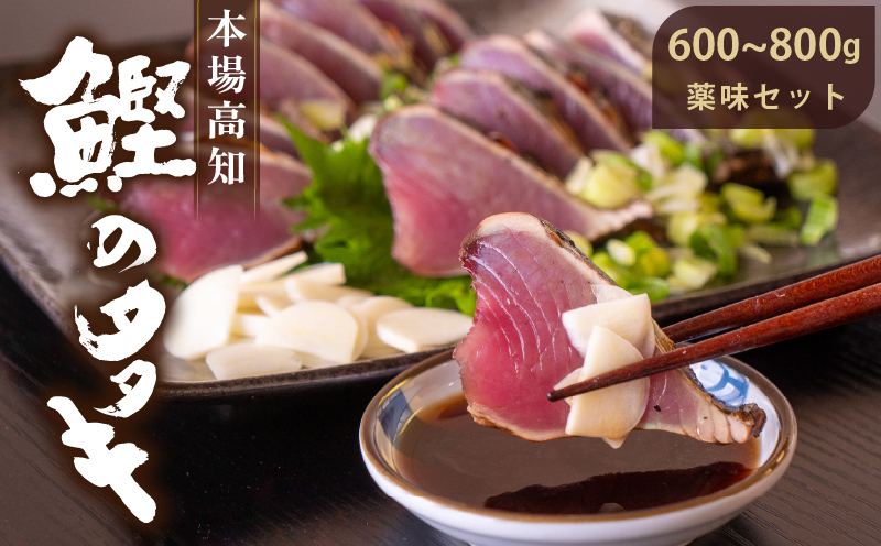 【本場高知】生カツオの藁焼きタタキ！！600～800g